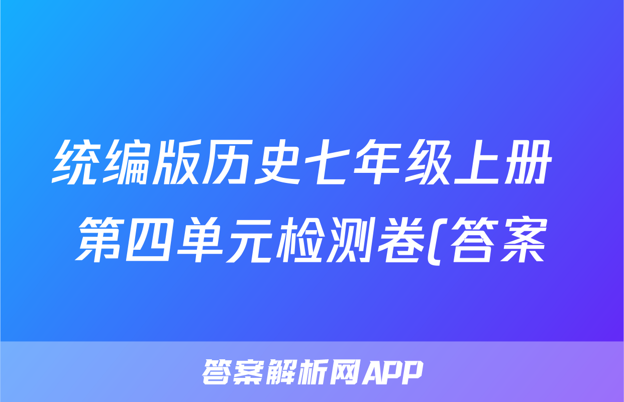 统编版历史七年级上册 第四单元检测卷(答案)考试试卷